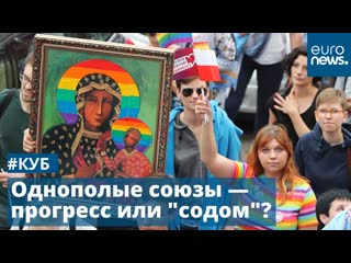 Однополые союзы прогресс или "содом"? | #куб