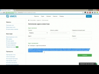3 заполнение адреса в simex