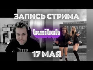 Mafanya twitch | | видосы | запись стрима мафаня