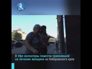 В уфе волонтеры помогли приехавшей на лечение женщине из хабаровского края