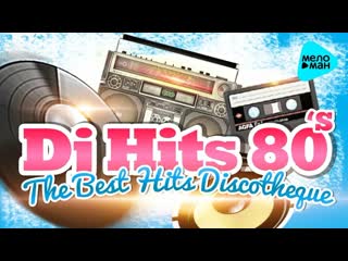 Best of 80s лучшие хиты 80 х the best hits discotheque