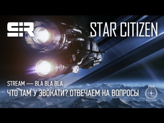 Star citizen bla bla bla alpha 3 3 что там у эвокати? отвечаем на вопросы!