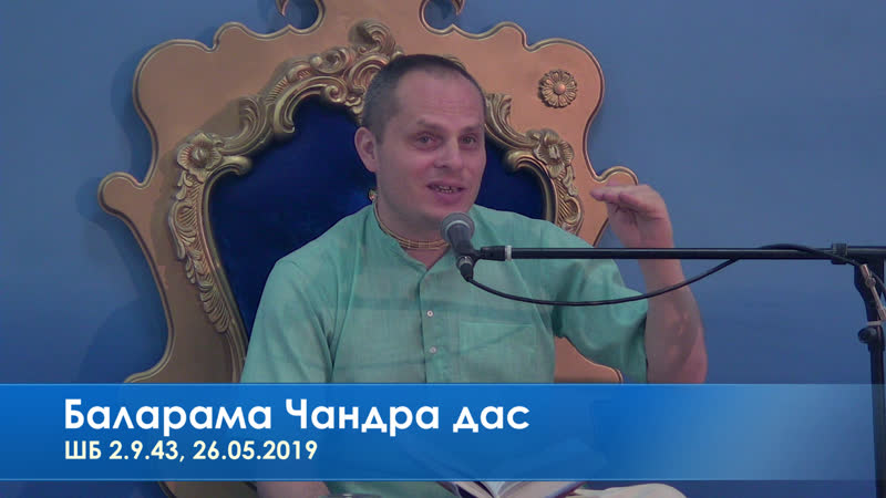 Баларама чандра дас, шб 2 9 43, 26 05 2019