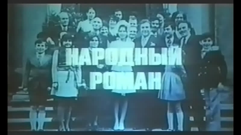 Народный роман (италия, 1972) комедия, орнелла мути, микеле плачидо, уго тоньяцци, дубляж, советская прокатная копия