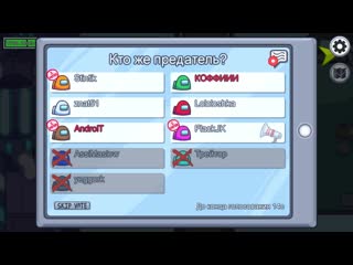 [coffi channel] один день из жизни предателя! самая лучшая тактика за предателя в among us