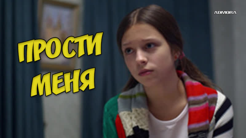 Пpoсти мeня (2014) hd