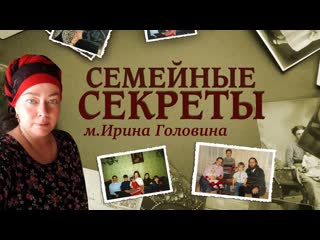 "семейные секреты" м ирина головина