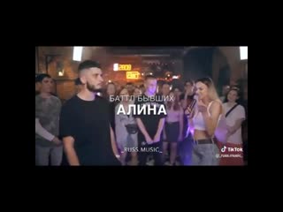 Батл быв. Батл бывших Саня и Алина. Батл бывших Саня и Алина текст. Песни батл бывших. Текст батла бывших Алина и Саша текст Алины.