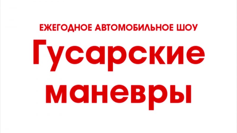 Гусарские манёвры 2016!