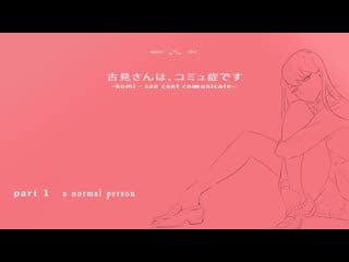 Komi san can`t communicate part 1 a normal person (fan made anime)