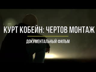 Кобейн чёртов монтаж / cobain montage of heck (2015)