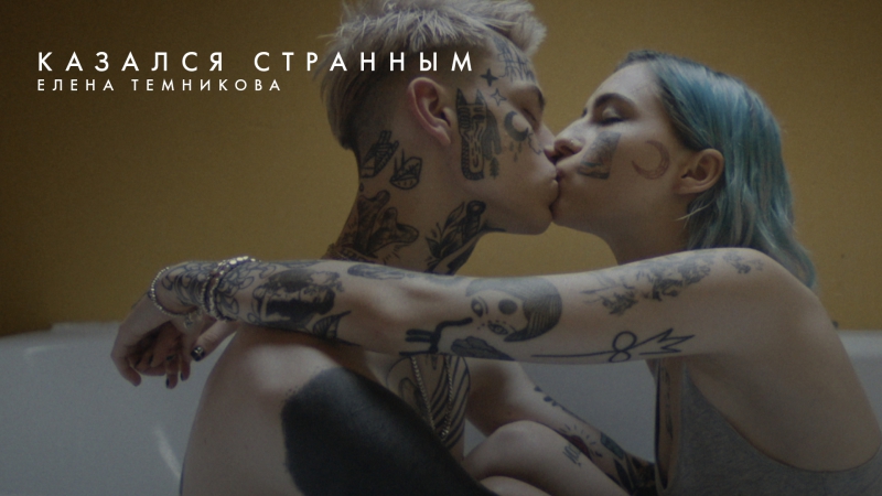 Премьера елена темникова казался странным