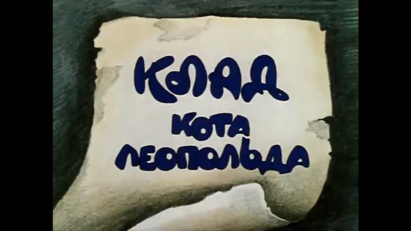 "клад кота леопольда" (1981)