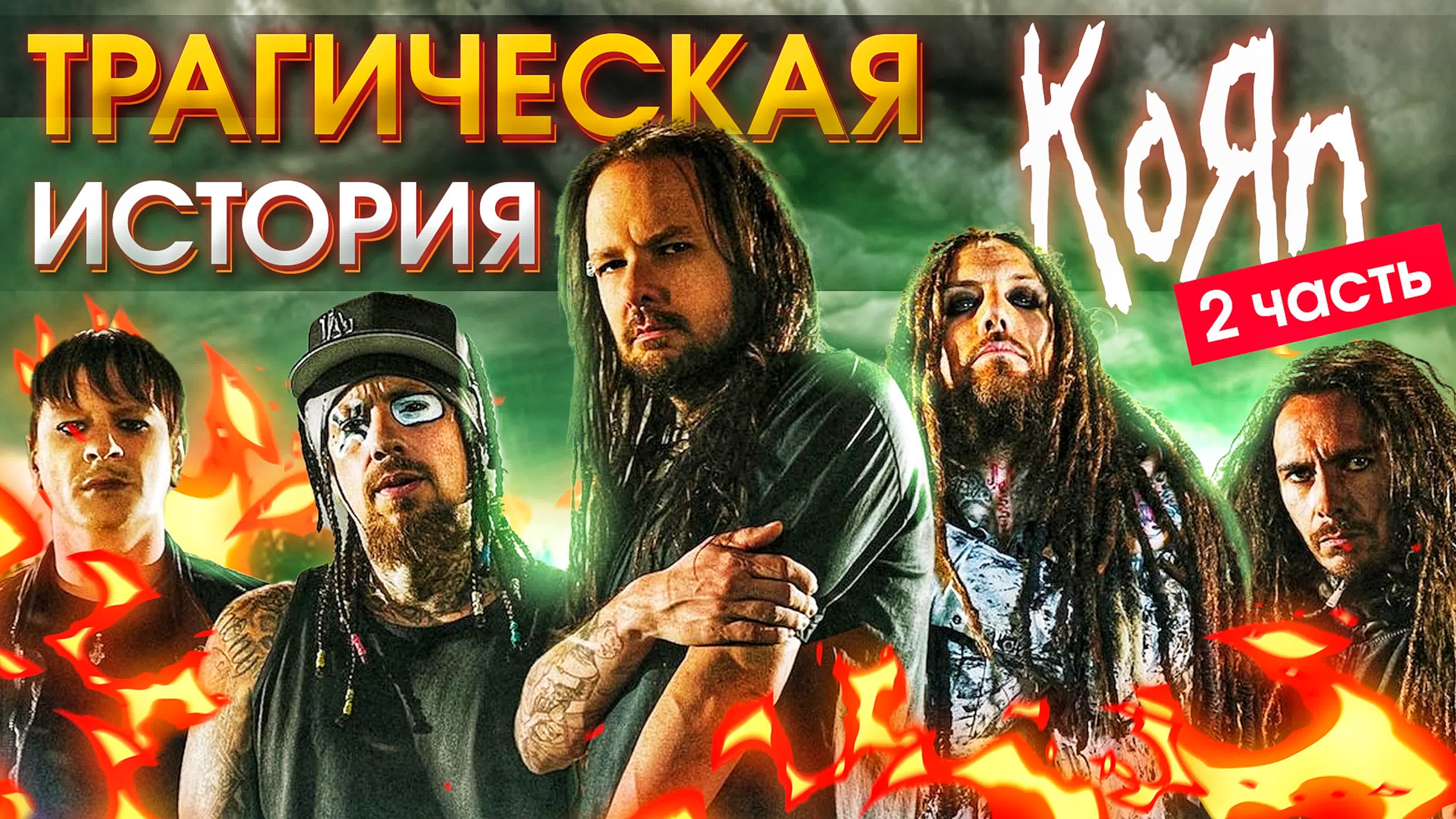 Трагическая история группы korn | часть 2 mp4 hq xxx video