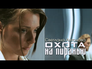 Светлана антонова (охота на пиранью, 2006)