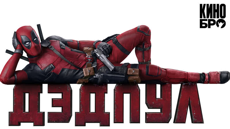 Дэдпул | deadpool (2016)