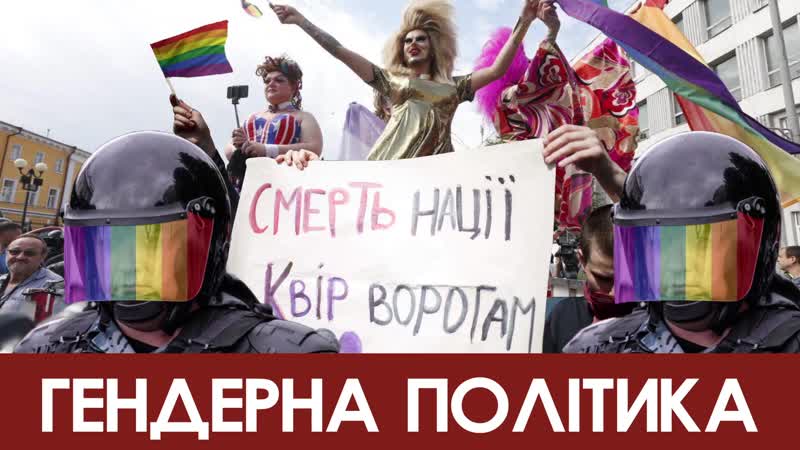 Проти ліберального шабашу!