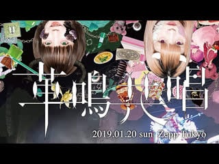 Zenbu kimi no sei da zepp tokyo oneman live kakumei kyosho 2019