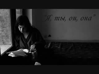"я, ты, он, она"/ "je, tu, il, elle" (1974) зина парижева