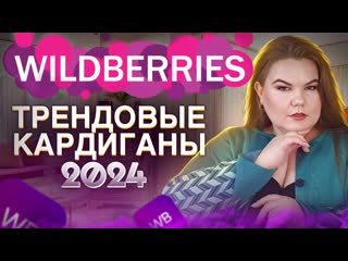 Трендовые кардиганы 2024 топ 3 варианта с wildberries