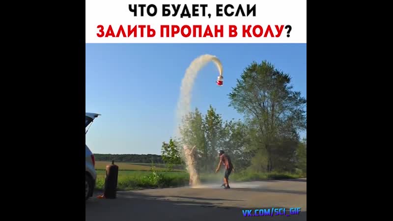 Пропан в колу