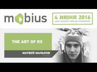 Матвей мальков the art of rx