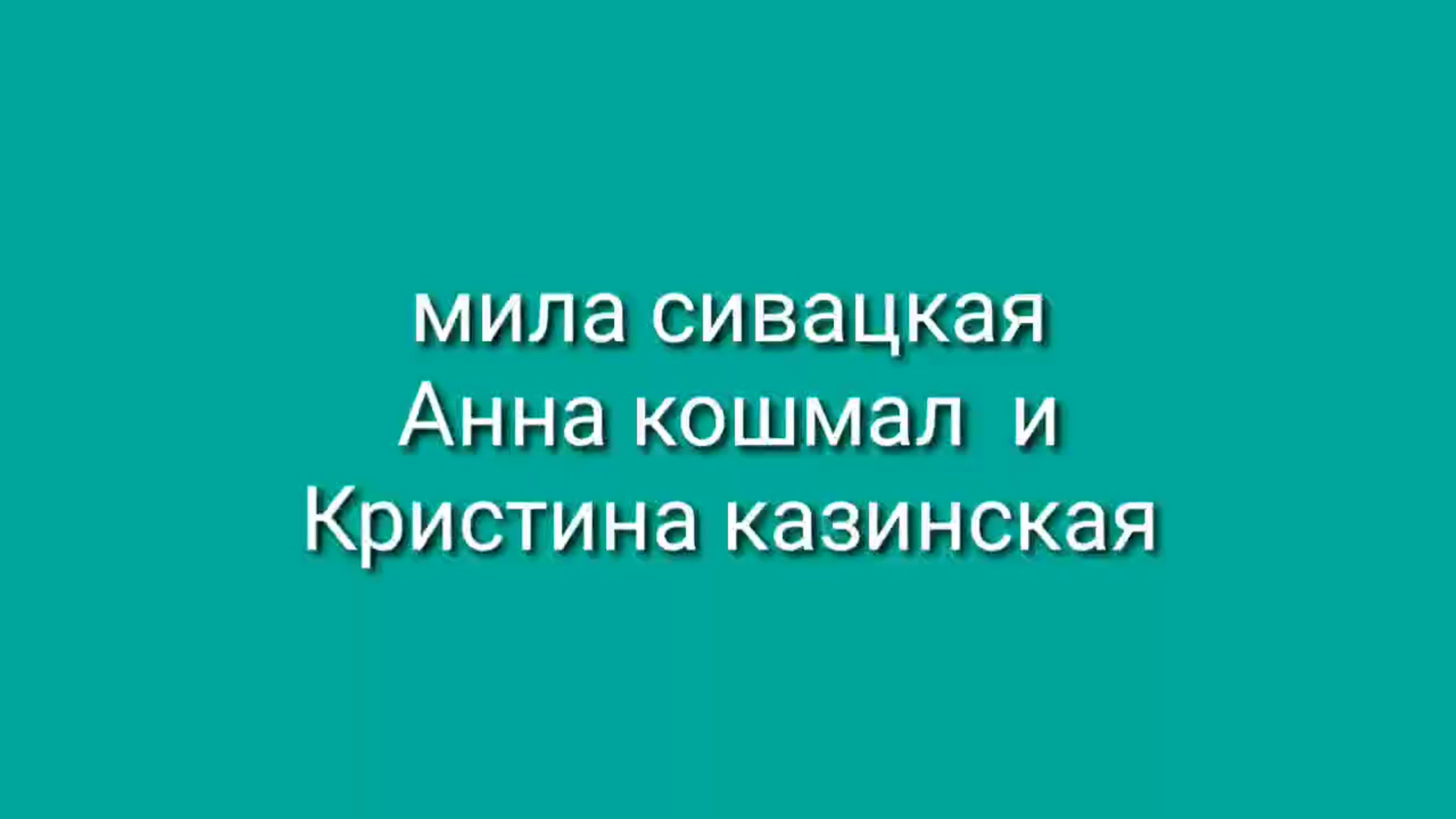 Мила сивацкая анна кошмал кристина казинская