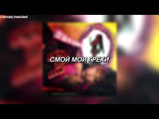 Lady gaga, ariana grande rain on me перевод на русский | already translated