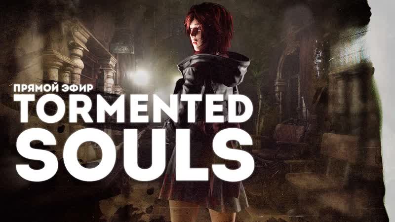Тян против монстров | tormented souls [день2]