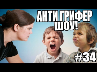 Анти грифер шоу! l шумные гриферы разбудили спящую маму l #34