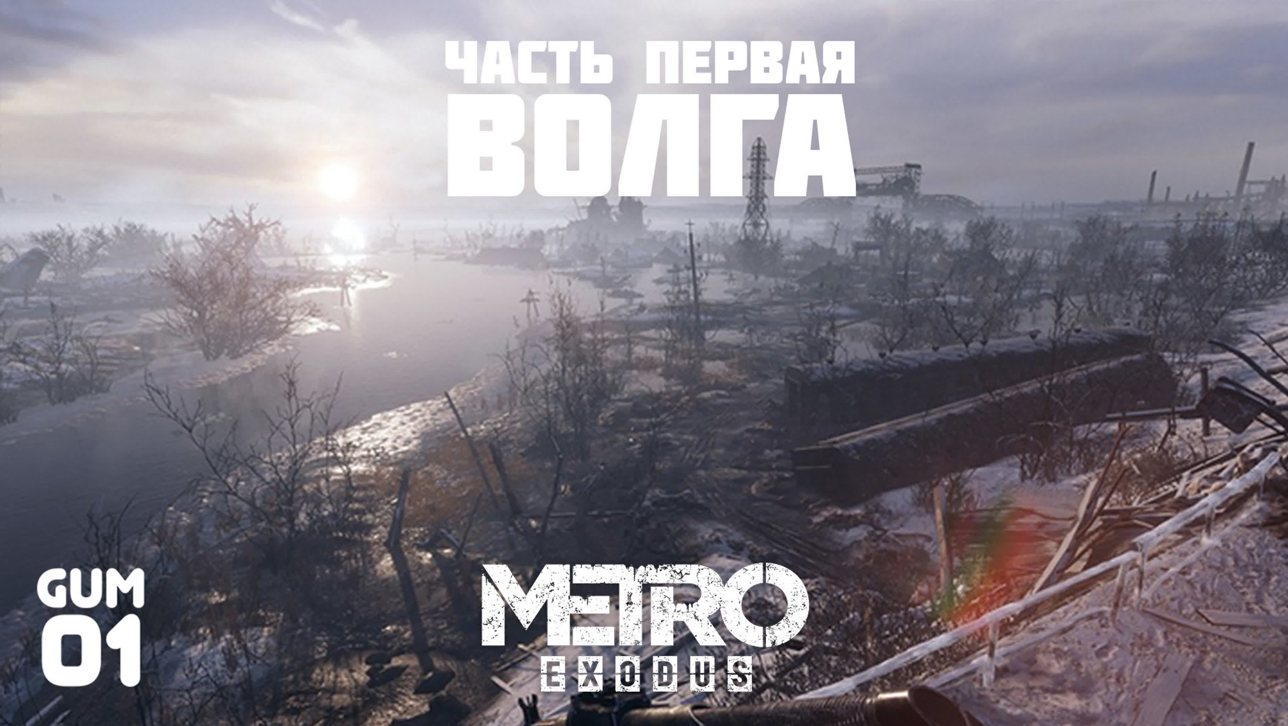 Волга часть первая #2 [metro exodus]