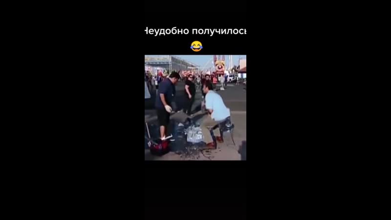 Неудобно получилось