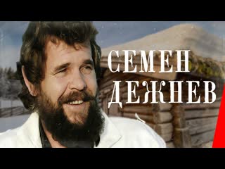 Семен дежнев (1983) фильм