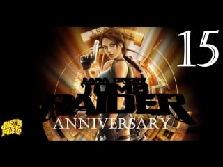 Lara croft tomb raider anniversary серия 15 [мы дошли до ада!!! ]