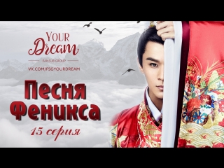 {fsg yd} песня феникса 15 серия [рус саб]