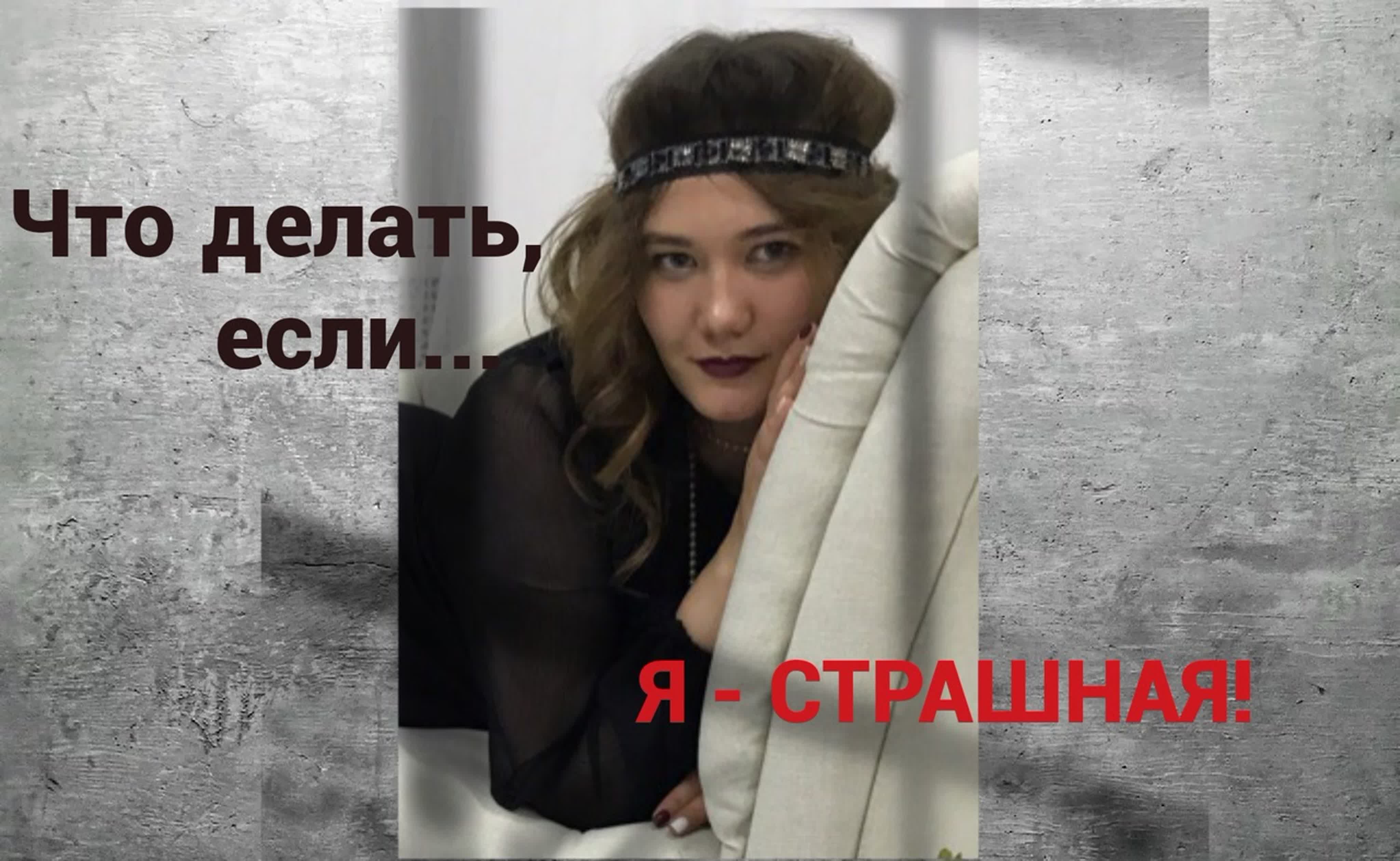 Что делать, если я страшная?! watch online