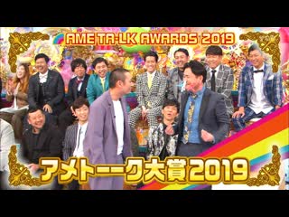 Ame ta lk 5hsp part 4 ame ta lk awards 2019 (アメトーーク大賞2019)