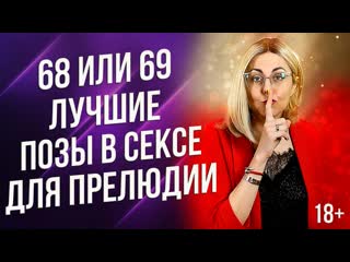 68 или 69 поза какая поза в сексе идеальна для прелюдии 18+