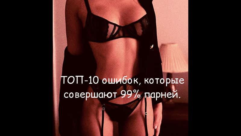 Топ 10 ошибок, которые совершают 99% парней