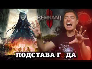 Обзор remnant 2 подстава года i битый пиксель