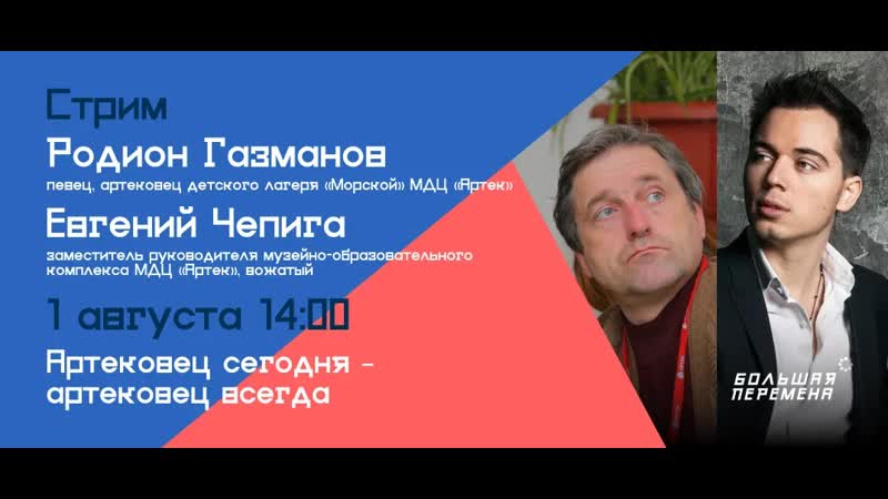 Родион газманов и евгений чепига в гостях у "большой перемены"