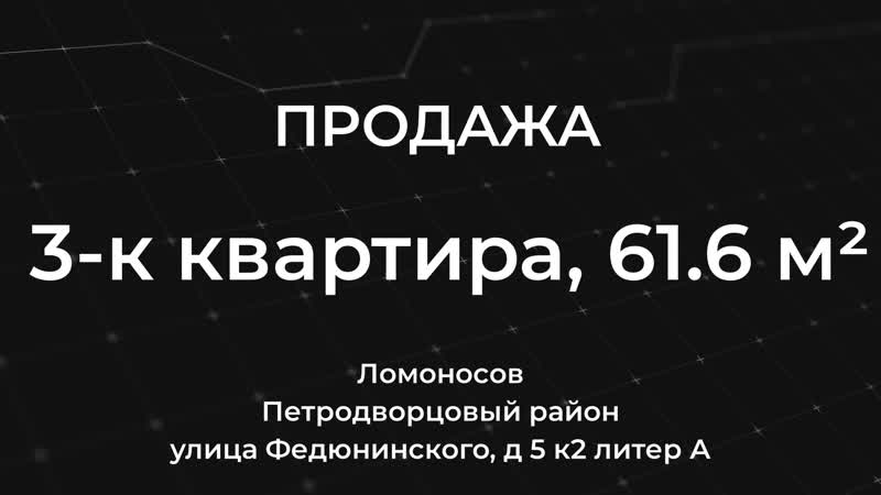Продажа квартиры в ломоносове 3 к квартира, 61 6 м²