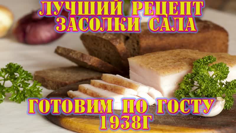 Лучший рецепт засолки сала!! готовим по госту 1938г