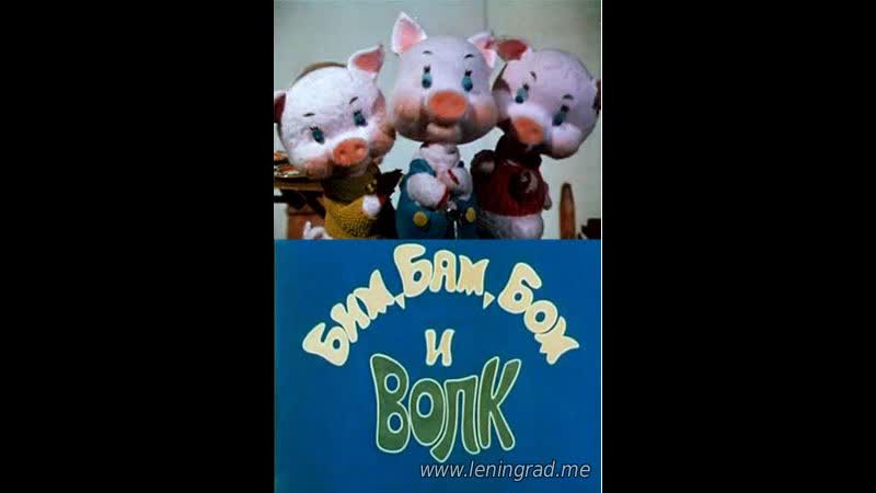 Бим, бам, бом и волк (1974) то экран