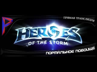 Heroes of the storm портальное побоище арам зам зам