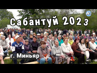 Сабантуй 2023 г миньяр