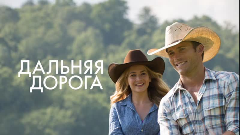 Дальняя дорога (2015)