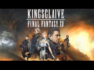 Kingsglaive поsлеdняя ф@нm@3ия xv (2o16) мультик