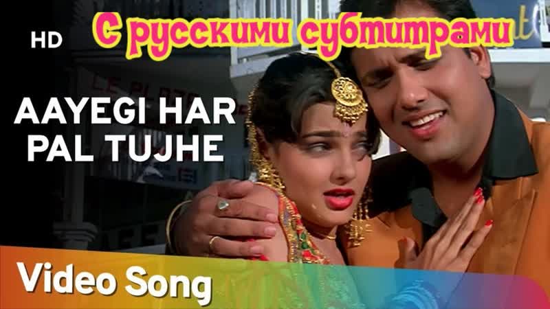 ❤"aayegi har pal tujhe meri yaad" (с рус суб) фильм"битва"/"andolan" (1995)