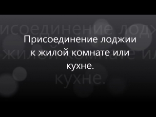 Еипцприсоединение лоджии к жилой комнате